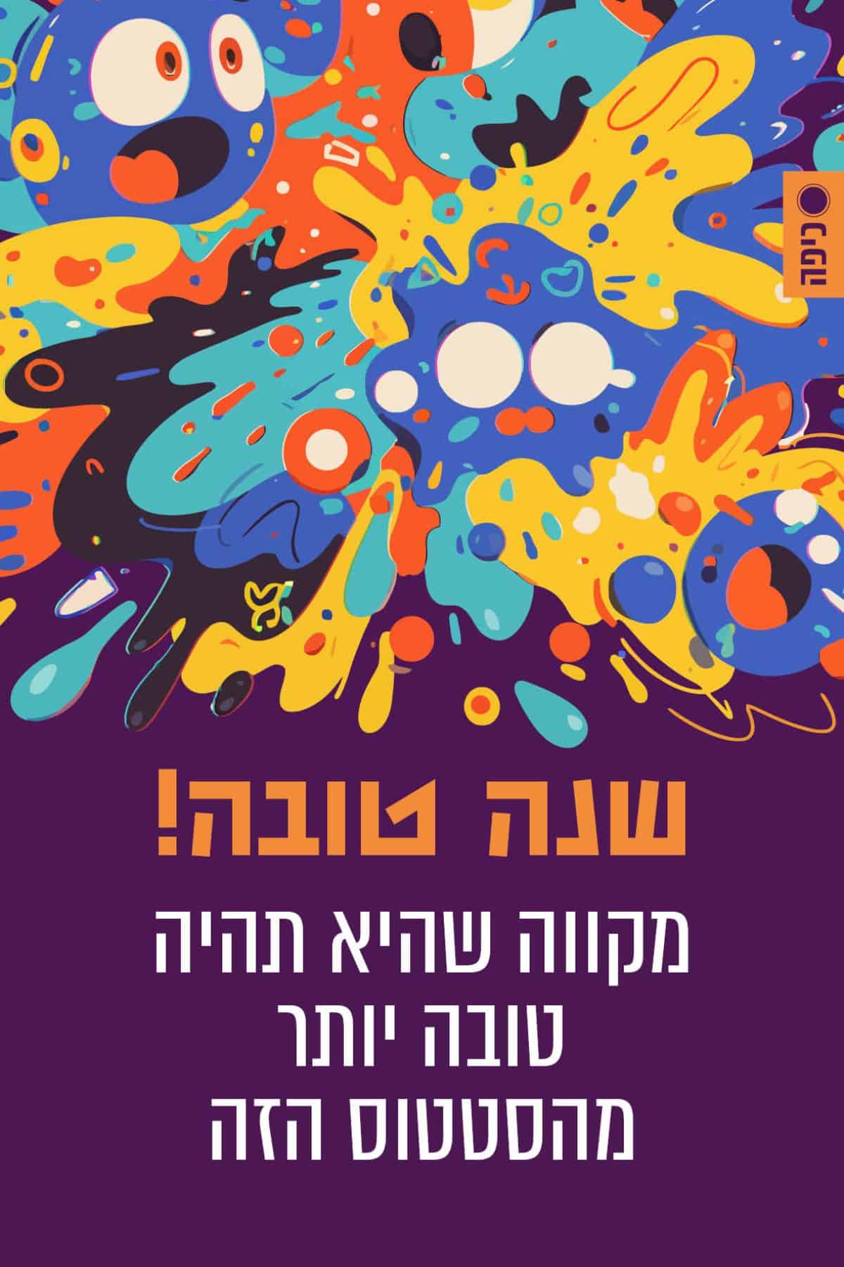 שנה טובה